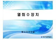 열 회 수 장 치 - 에너지관리공단