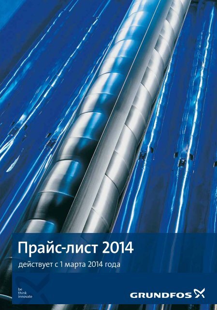 ÐŸÑ€Ð°Ð¹Ñ -Ð»Ð¸Ñ Ñ‚ Grundfos 2013