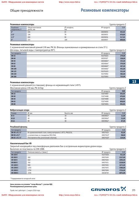 ÐÑÐ°Ð¹Ñ-Ð»Ð¸ÑÑ Grundfos 2013