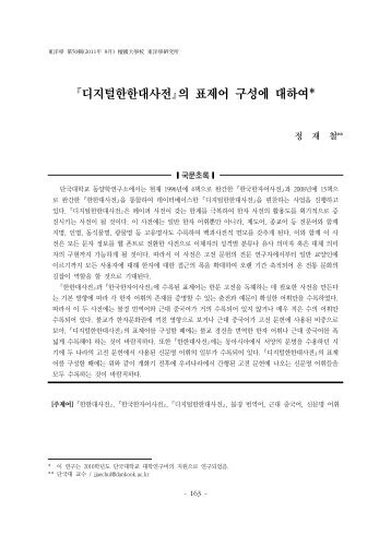 디지털한한대사전의 표제어 구성에 대하여* - 단국대학교 | USER계정 ...