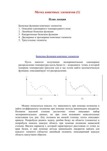 Метод конечных элементов. Лекция 1.