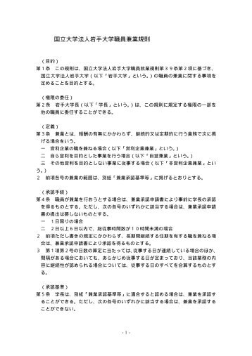 国立大学法人岩手大学職員兼業規則