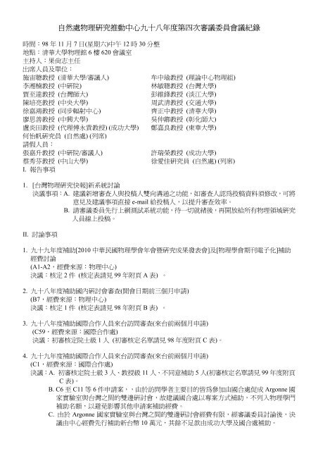 九十八年度第四次中心審議委員會議紀錄 - 國科會物理研究推動中心