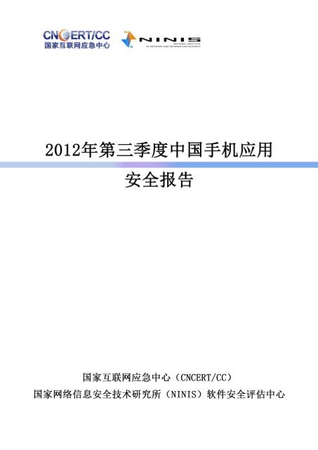 2012年第三季度中国移动互联网应用安全分析报告(点击下载)