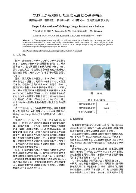 気球上から取得した三次元形状の歪み補正 池内研究室 東京大学