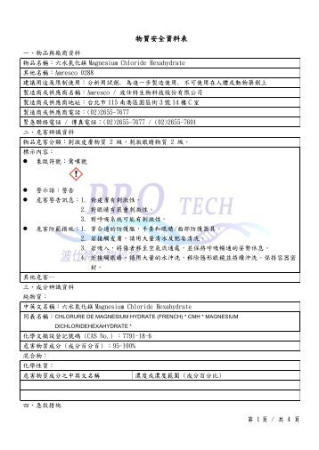 物質安全資料表 - 波仕特生物科技股份有限公司