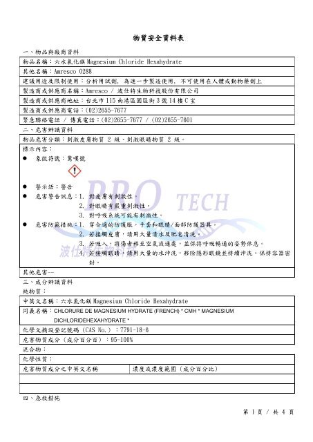 物質安全資料表 - 波仕特生物科技股份有限公司