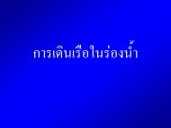 การเดินเรือในร่องน้ำ - โรงเรียนนายเรือ