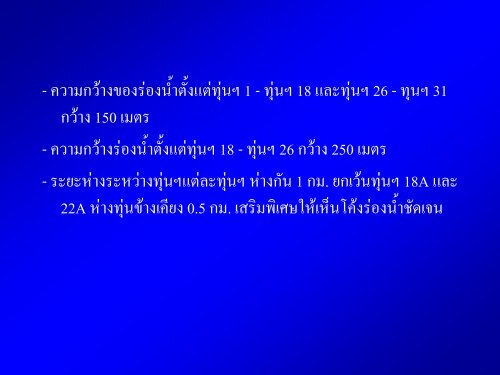 การเดินเรือในร่องน้ำ - โรงเรียนนายเรือ