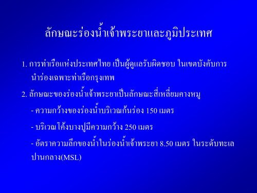 การเดินเรือในร่องน้ำ - โรงเรียนนายเรือ