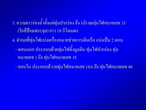 การเดินเรือในร่องน้ำ - โรงเรียนนายเรือ