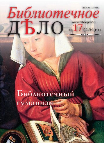 Библиотечный гуманизм - Российская национальная библиотека