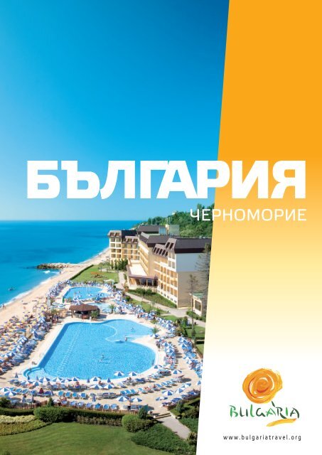 Черноморие (брошура) - Bulgaria Travel