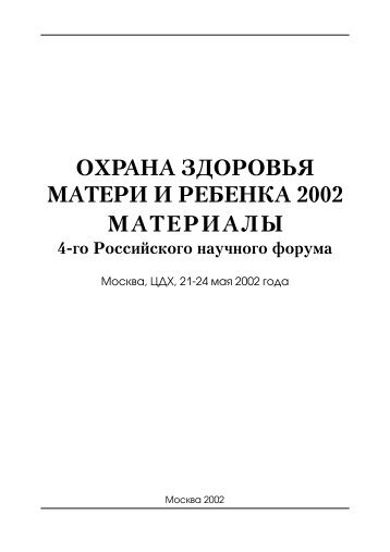 ОХРАНА ЗДОРОВЬЯ МАТЕРИ И РЕБЕНКА 2002 ... - МЕДИ Экспо