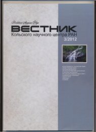 Вестник 3-2012 - Кольский Научный Центр Российской Академии ...