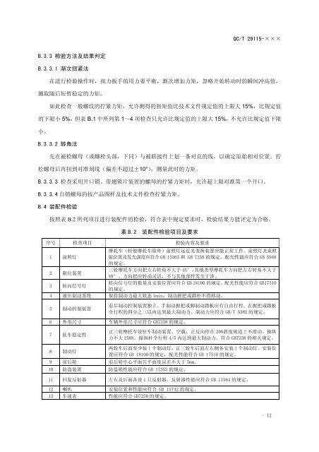 摩托车和轻便摩托车质量检验规程 - 全国汽车标准化技术委员会