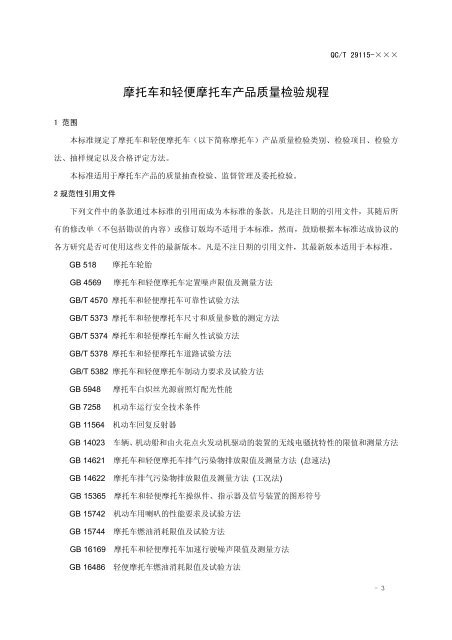 摩托车和轻便摩托车质量检验规程 - 全国汽车标准化技术委员会