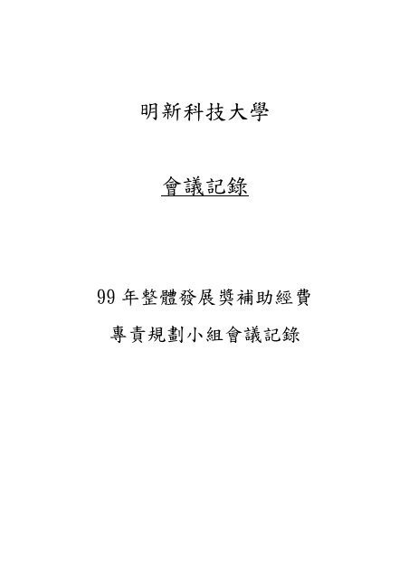 99 - 明新科技大學[ 電子計算機中心]