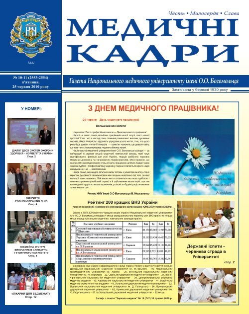 10-11 2010 Ñ. - ÐÐ°ÑÑÐ¾Ð½Ð°Ð»ÑÐ½Ð¸Ð¹ Ð¼ÐµÐ´Ð¸ÑÐ½Ð¸Ð¹ ÑÐ½ÑÐ²ÐµÑÑÐ¸ÑÐµÑ ÑÐ¼ÐµÐ½Ñ Ð.Ð ...