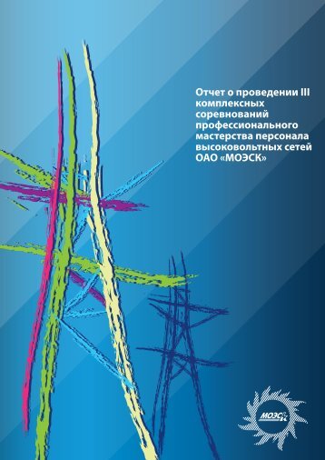 ÐÑÑÐµÑ Ð¾ Ð¿ÑÐ¾Ð²ÐµÐ´ÐµÐ½Ð¸Ð¸ 3-Ñ ÐºÐ¾Ð¼Ð¿Ð»ÐµÐºÑÐ½ÑÑ ÑÐ¾ÑÐµÐ²Ð½Ð¾Ð²Ð°Ð½Ð¸Ð¹ ...