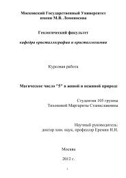 pdf(1,9 М) - Кафедра кристаллографии и кристаллохимии