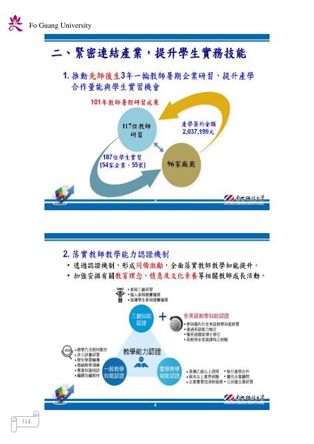 102 年大專校院校長會議 - 佛光大學