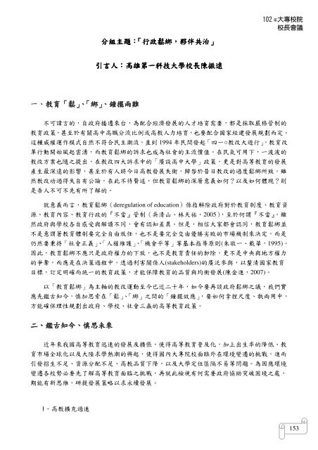 102 年大專校院校長會議 - 佛光大學