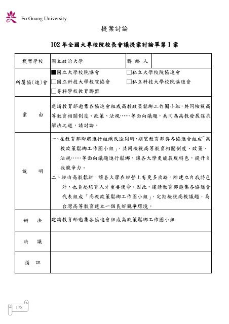 102 年大專校院校長會議 - 佛光大學