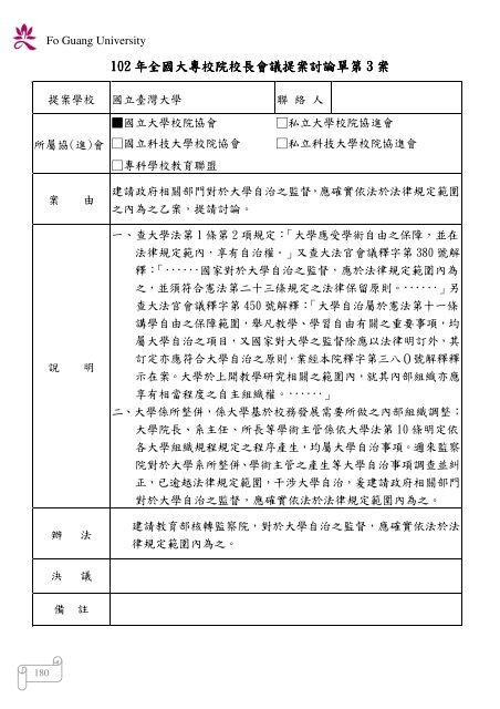 102 年大專校院校長會議 - 佛光大學