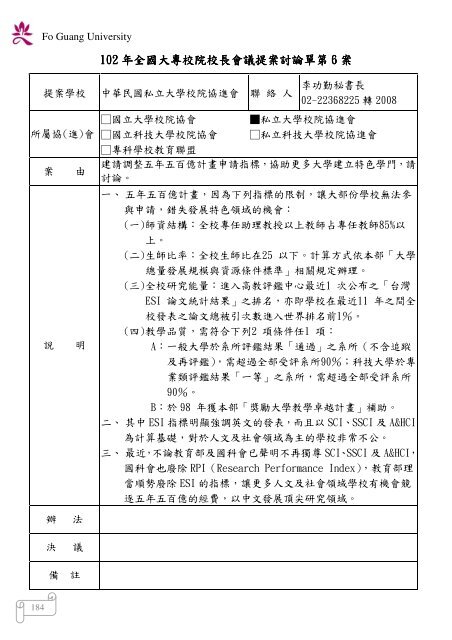 102 年大專校院校長會議 - 佛光大學