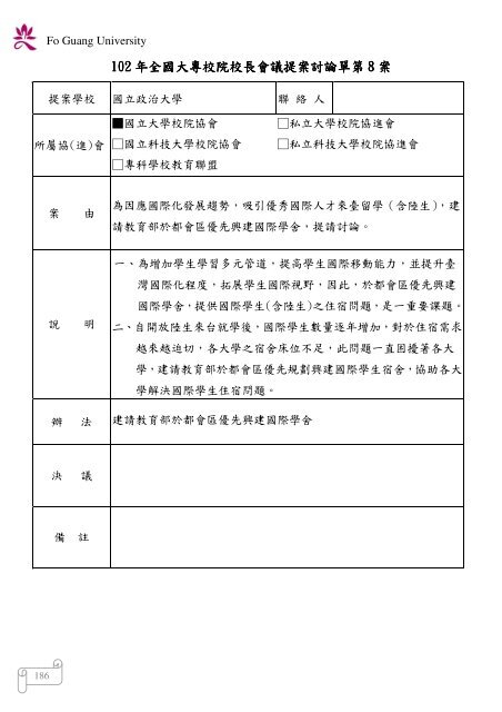 102 年大專校院校長會議 - 佛光大學