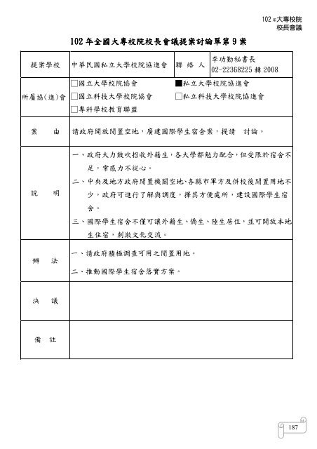 102 年大專校院校長會議 - 佛光大學