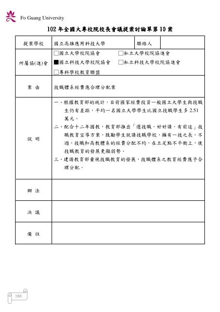 102 年大專校院校長會議 - 佛光大學