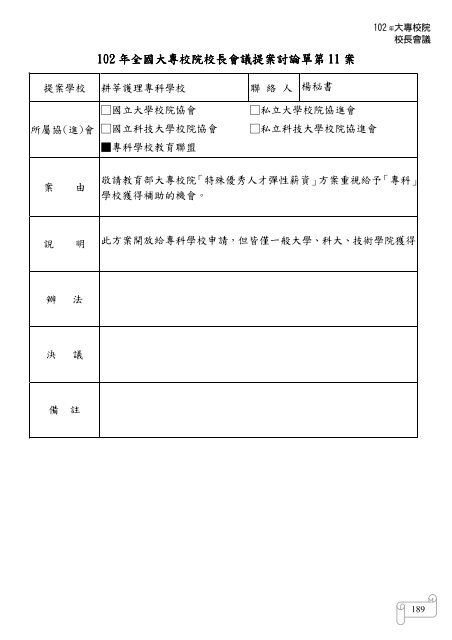 102 年大專校院校長會議 - 佛光大學