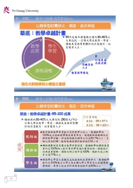 102 年大專校院校長會議 - 佛光大學