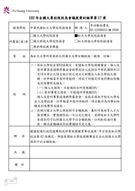 102 年大專校院校長會議 - 佛光大學