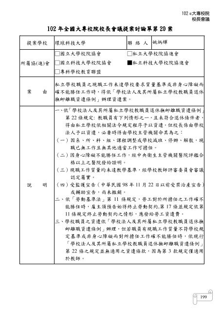 102 年大專校院校長會議 - 佛光大學