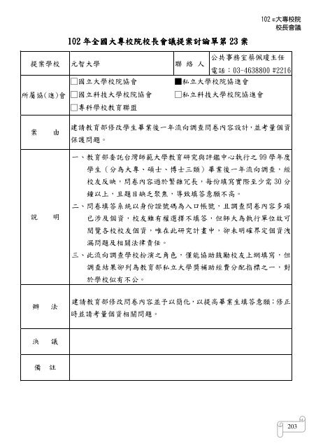 102 年大專校院校長會議 - 佛光大學