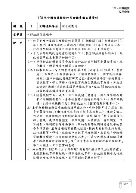 102 年大專校院校長會議 - 佛光大學