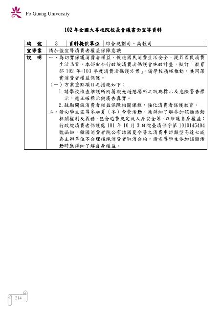 102 年大專校院校長會議 - 佛光大學