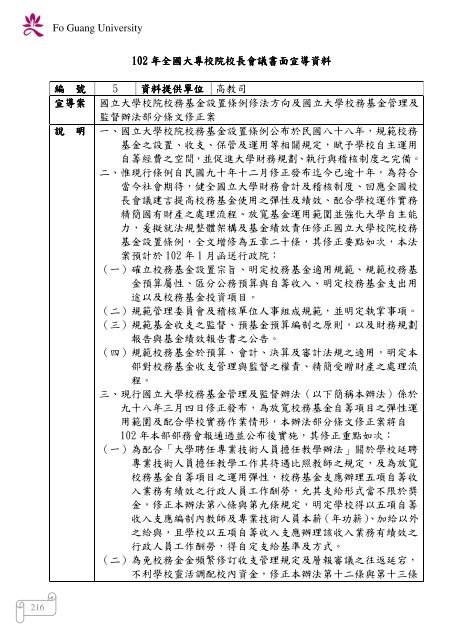 102 年大專校院校長會議 - 佛光大學