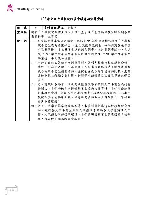 102 年大專校院校長會議 - 佛光大學