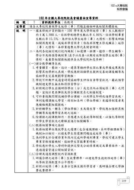 102 年大專校院校長會議 - 佛光大學