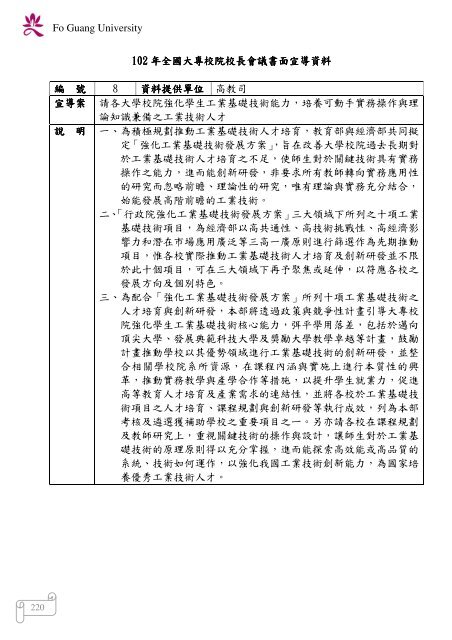 102 年大專校院校長會議 - 佛光大學