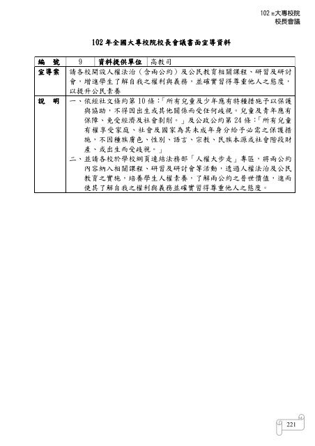 102 年大專校院校長會議 - 佛光大學