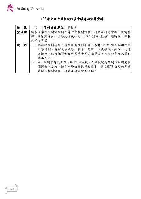 102 年大專校院校長會議 - 佛光大學