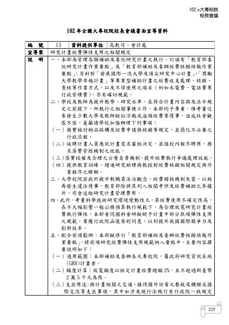 102 年大專校院校長會議 - 佛光大學