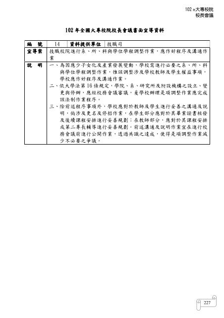 102 年大專校院校長會議 - 佛光大學