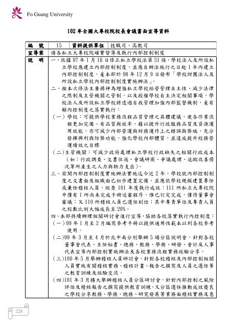 102 年大專校院校長會議 - 佛光大學