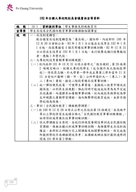 102 年大專校院校長會議 - 佛光大學